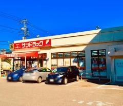 サンドラッグ　南平店
