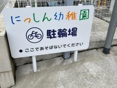 日進幼稚園
