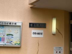 笹山保育園