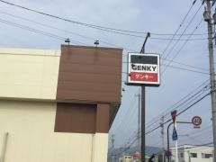ゲンキー文京店