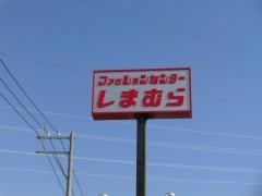 ファッションセンターしまむら　三国店