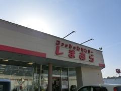 ファッションセンターしまむら　三国店