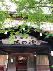 泡の湯旅館