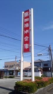 島田掛川信用金庫　五和支店