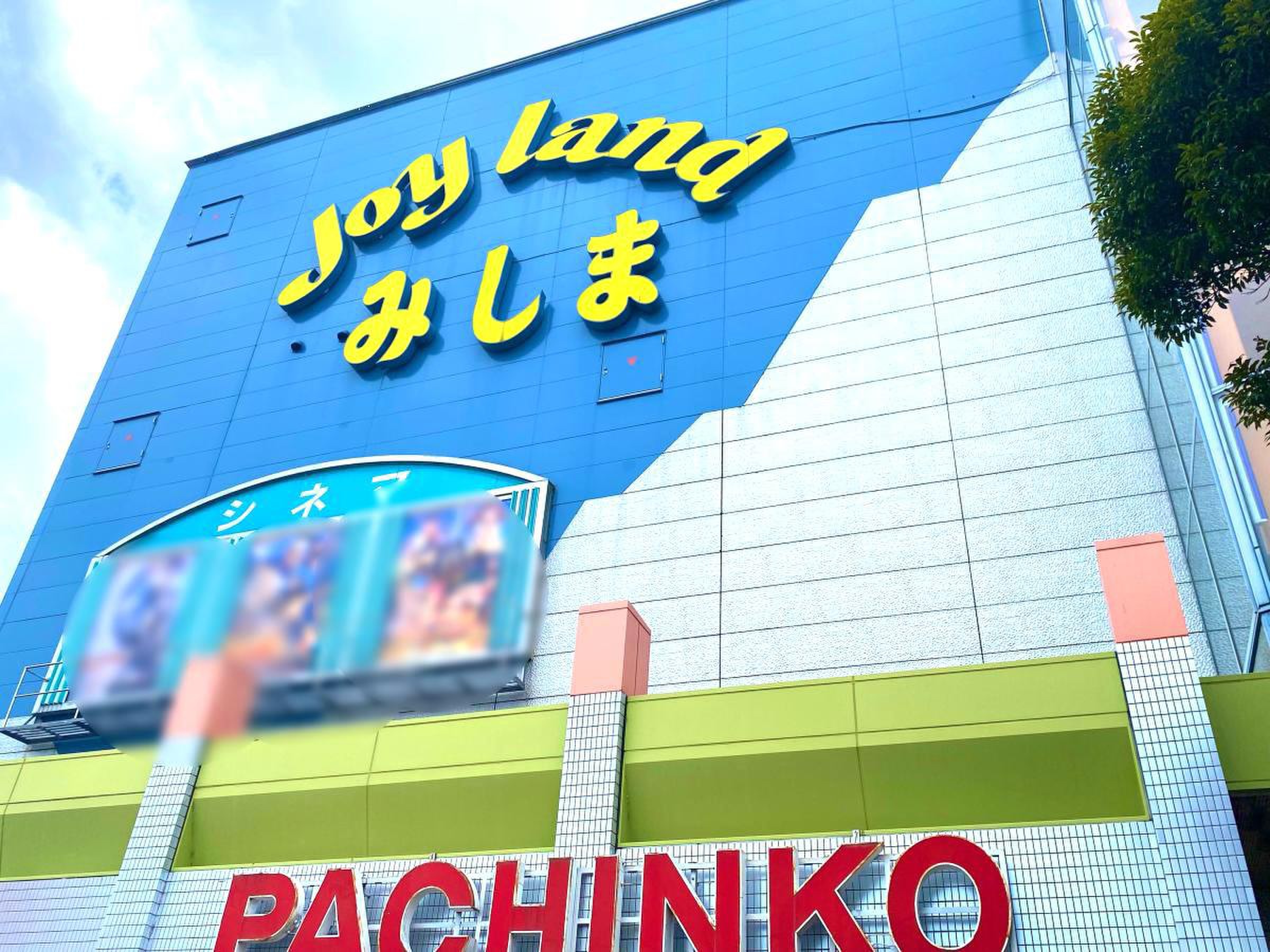 ジョイ ランド 三島