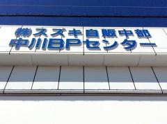 スズキ自販中部中川営業所