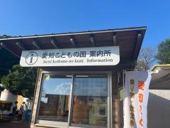 愛知こどもの国