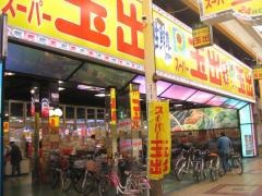 スーパー玉出鶴見橋店
