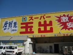 スーパー玉出鶴見橋店