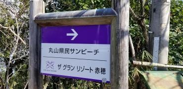 丸山県民サンビーチ