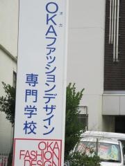 オカファッションデザイン専門学校