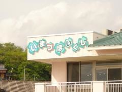 今津保育所