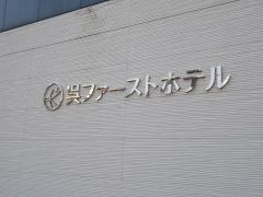 呉ファーストホテル