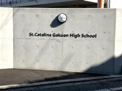 聖カタリナ学園高等学校