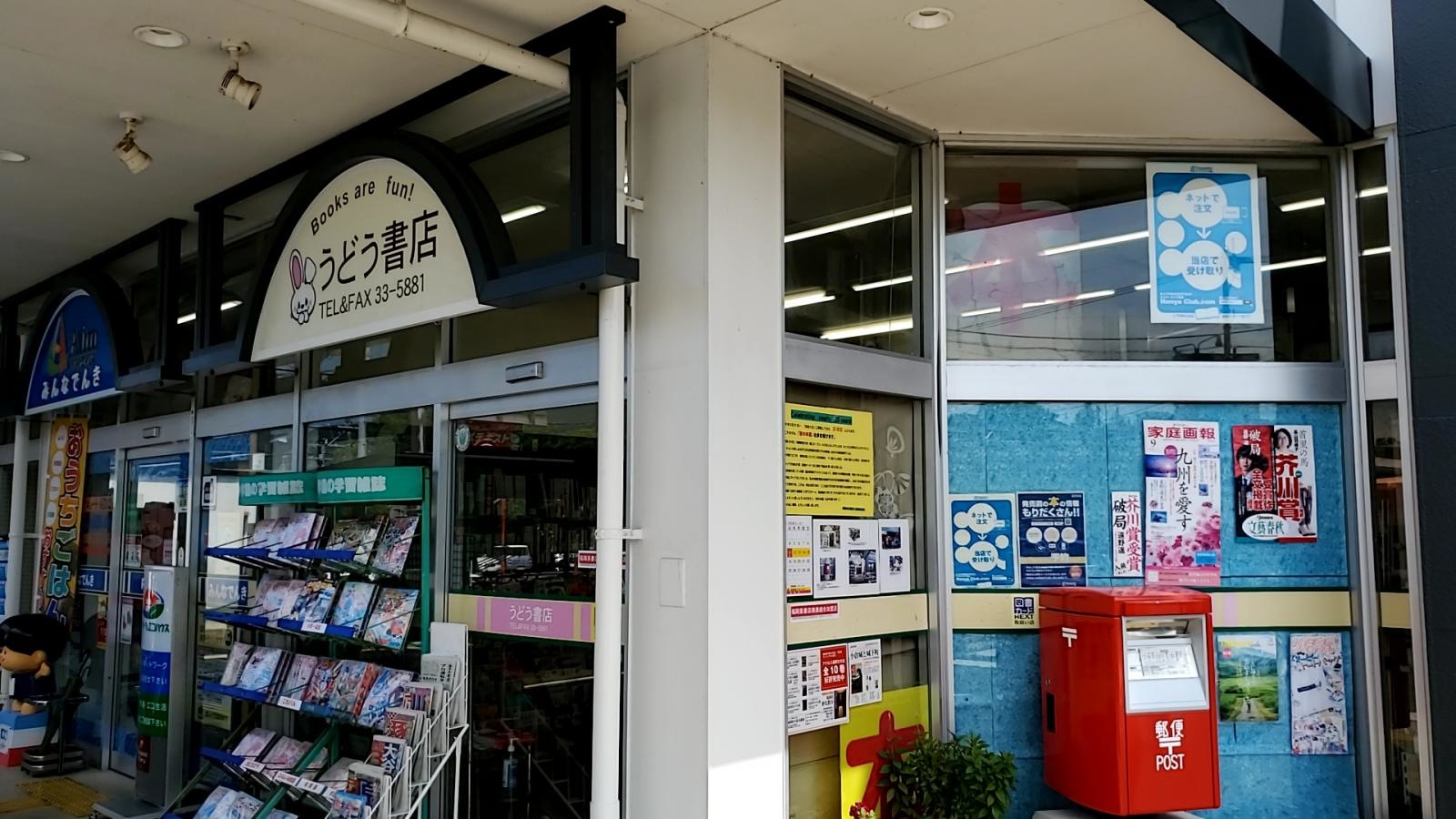 うどう書店