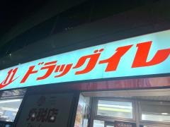 ドラッグイレブン　博多駅前店