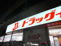 ドラッグイレブン　博多駅前店