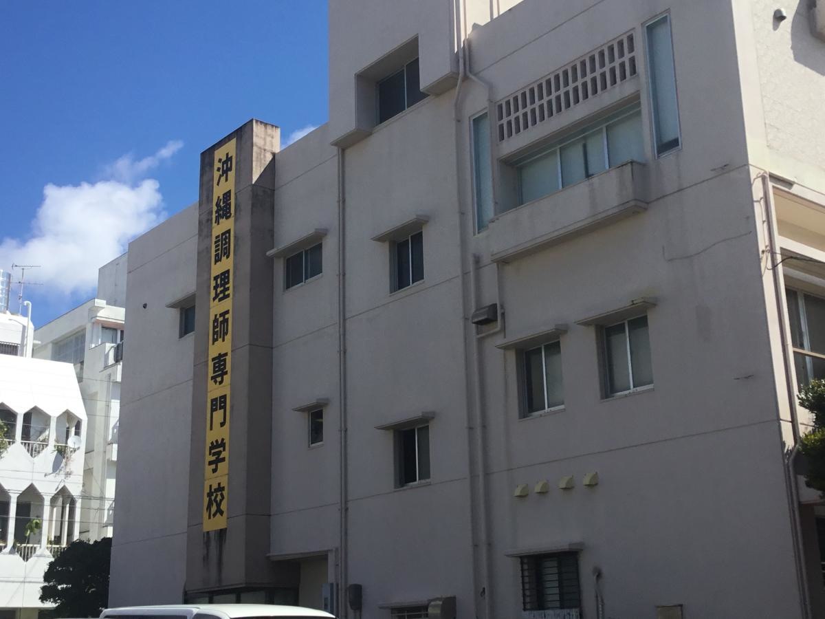 那覇市久米沖縄調理師専門学校