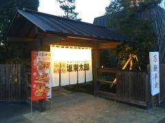 家族レストラン坂東太郎　石岡総本店