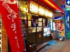 元祖串八珍　京成立石店