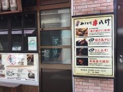 元祖串八珍　京成立石店