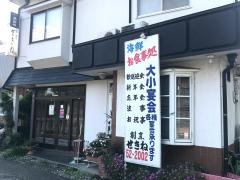 割烹せきね