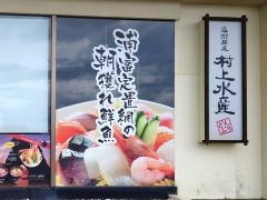 海鮮問屋村上水産鮮魚部　砂像バス停前店