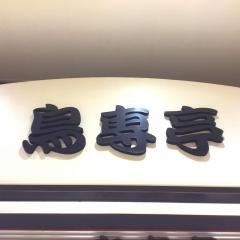 炭火串焼鳥専亭