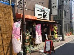 居酒屋一献