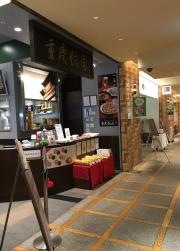 重慶飯店ＧＩＦＴ＆ＤＥＬＩ