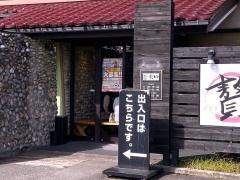石焼ステーキ贅富山山室店