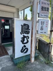 鳥むら