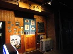 居酒屋夢月希