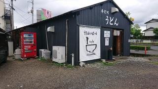 讃岐うどん工房Ｉｓｔｙｌｅ