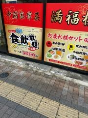 満福楼