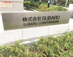 株式会社ＳＵＢＡＲＵ（富士重工業）