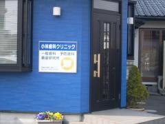 小林歯科クリニック