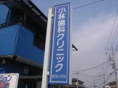 小林歯科クリニック