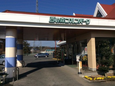 スポランド 西の森ゴルフパーク 宇都宮市駒生町