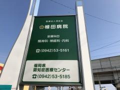 植田病院