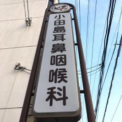 小田島耳鼻咽喉科医院