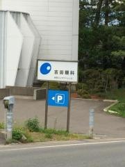 吉田眼科