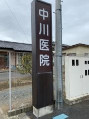 中川医院