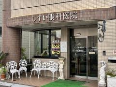 しすい眼科