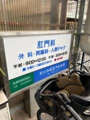 荒川外科肛門科医院