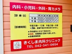 きくしま内科クリニック