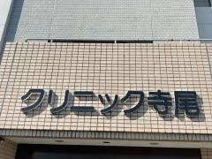 クリニック寺尾
