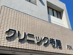 クリニック寺尾