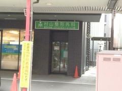 村山整形外科