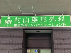 村山整形外科